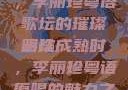 蜜桃成熟时，李丽珍粤语歌坛的璀璨明珠
蜜桃成熟时，李丽珍粤语原唱的魅力之歌