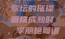 蜜桃成熟时，李丽珍粤语歌坛的璀璨明珠
蜜桃成熟时，李丽珍粤语原唱的魅力之歌