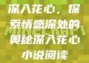 深入花心，探索情感深处的奥秘深入花心小说阅读