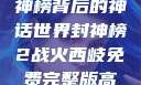 封神演义，封神榜背后的神话世界封神榜2战火西岐免费完整版高清