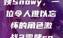 激战2中的雪姨Snowy，一位令人难以忘怀的角色激战2雪姨snowy国语版