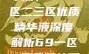 探索最佳精华液，69一区二三区优质精华液深度解析69一区二三区好的精华液在线观看