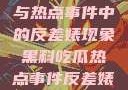 黑料、吃瓜与热点事件中的反差婊现象黑料吃瓜热点事件反差婊合集