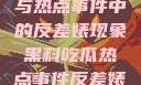 黑料、吃瓜与热点事件中的反差婊现象黑料吃瓜热点事件反差婊合集