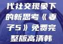 交换女人，现代社交现象下的新思考《妻子5》免费完整版高清韩剧