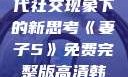 交换女人，现代社交现象下的新思考《妻子5》免费完整版高清韩剧