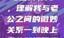 夜晚的纠缠与自我寻找，理解我与老公之间的微妙关系一到晚上老公就缠着我就很烦他小说