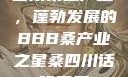 四川桑蚕产业，蓬勃发展的BBB桑产业之星桑四川话啥意思