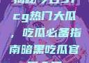 揭秘今日51cg热门大瓜，吃瓜必备指南暗黑吃瓜官网入口
