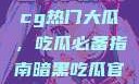 揭秘今日51cg热门大瓜，吃瓜必备指南暗黑吃瓜官网入口