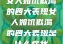 女人如饥似渴的四大表现女人如饥似渴的四大表现是什么症状