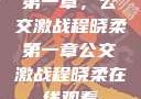 第一章，公交激战程晓柔第一章公交激战程晓柔在线观看