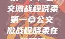 第一章，公交激战程晓柔第一章公交激战程晓柔在线观看