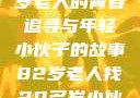 跨越世代的友谊，一位82岁老人的青春追寻与年轻小伙子的故事82岁老人找20多岁小伙子什么情况呢视频讲解