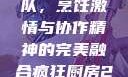 疯狂厨房2双人模式制作团队，烹饪激情与协作精神的完美融合疯狂厨房2双人模式制作团队电影