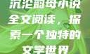 沉沦韵母小说全文阅读，探索一个独特的文学世界