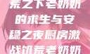 厨房激战，饥荒之下老奶奶的求生与安稳之夜厨房激战饥荒老奶奶能睡觉吗免费