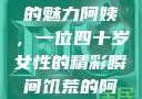 荒野大镖客中的魅力阿姨，一位四十岁女性的精彩瞬间饥荒的阿姨5-6