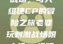 老婆玩刺激战场，与人组建CP的冒险之旅老婆玩刺激战场跟人组cp视频是真的吗