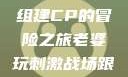 老婆玩刺激战场，与人组建CP的冒险之旅老婆玩刺激战场跟人组cp视频是真的吗