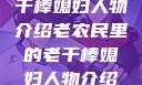 老农民里的老干棒媳妇人物介绍老农民里的老干棒媳妇人物介绍电影