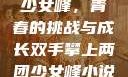 双手攀上两团少女峰，青春的挑战与成长双手攀上两团少女峰小说免费