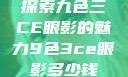 探索九色三CE眼影的魅力9色3ce眼影多少钱
