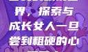 少女的眼镜世界，探索与成长女人一旦尝到粗硬的心理反应