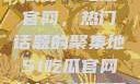 探索51吃瓜官网，热门话题的聚集地51吃瓜官网地址在线观看