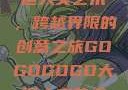 gogogo大但人文艺术，跨越界限的创意之旅GOGOGOGO大但人文艺术观后感