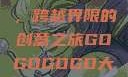 gogogo大但人文艺术，跨越界限的创意之旅GOGOGOGO大但人文艺术观后感