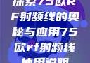 探索75欧RF射频线的奥秘与应用75欧rf射频线使用说明