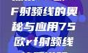 探索75欧RF射频线的奥秘与应用75欧rf射频线使用说明