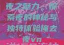 夜之魅力，探索夜的神秘与独特体验俺去夜vn