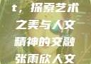 张雨欣人文艺术欣赏ppt，探索艺术之美与人文精神的交融张雨欣人文艺术欣赏ppt免费