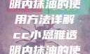CC小恩雅透明内抹油的使用方法详解cc小恩雅透明内抹油的使用方法免费