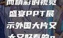 外国大片，大而精彩的视觉盛宴PPT展示外国大片又大又好看的ppt免费