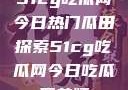 51cg吃瓜网今日热门瓜田探索51cg吃瓜网今日吃瓜反差婊