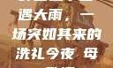 外回之中遭遇大雨，一场突如其来的洗礼今夜も母ま歌词