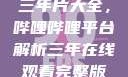 免费在线观看三年片大全，哔哩哔哩平台解析三年在线观看完整版免费高清