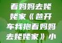 爸开车我抱着妈妈去姥姥家《爸开车我抱着妈妈去姥姥家》小说