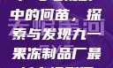 九一果冻制品厂与电视剧中的何苗，探索与发现九一果冻制品厂最新电视剧何苗小说