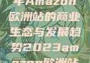 揭秘2023年Amazon欧洲站的商业生态与发展趋势2023amazon欧洲站大长颈