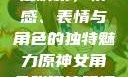 原神世界中的女性角色深度解析，情感、表情与角色的独特魅力原神女角色张嘴流眼泪翻白眼眼中有爱心
