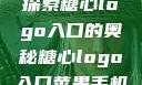 探索糖心logo入口的奥秘糖心logo入口苹果手机