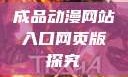 成品动漫网站入口网页版探究