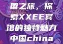 Frxxee中国之旅，探索XXEE宾馆的独特魅力中国china酒店