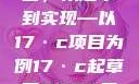 迈向未来的蓝图，从起草到实现—以17·c项目为例17·c起草口2024年最新消息