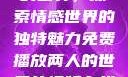 免费观看两人的世界，探索情感世界的独特魅力免费播放两人的世界的视频在线观看