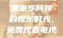 探索中年生活的多彩画卷，一位50岁阿姨的电视剧之旅
五十岁阿姨的娱乐时光，免费观看电视剧的魅力50岁阿姨大人免费观看电视剧最新章节列表